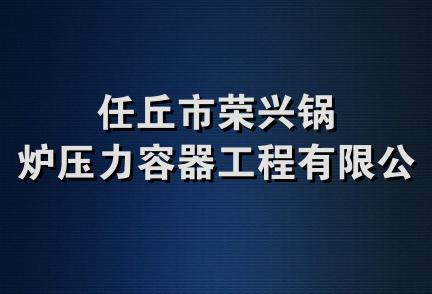 任丘市荣兴锅炉压力容器工程有限公司