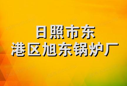 日照市东港区旭东锅炉厂