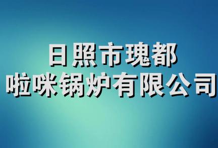 日照市瑰都啦咪锅炉有限公司