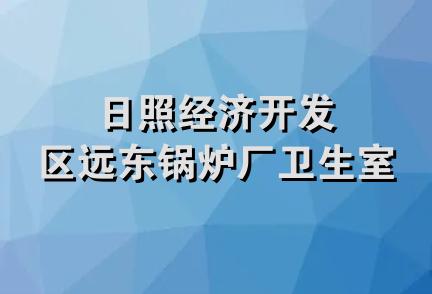 日照经济开发区远东锅炉厂卫生室