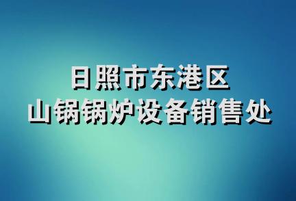 日照市东港区山锅锅炉设备销售处