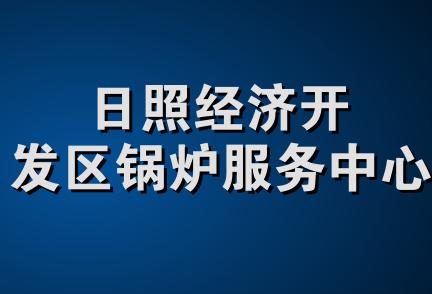 日照经济开发区锅炉服务中心