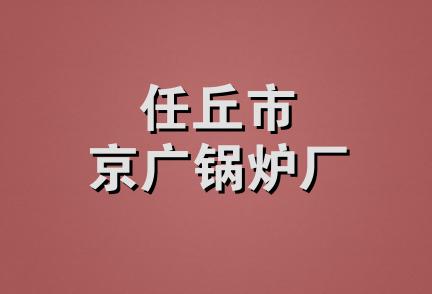 任丘市京广锅炉厂