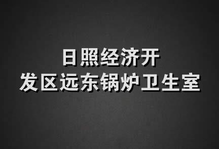 日照经济开发区远东锅炉卫生室