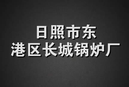 日照市东港区长城锅炉厂