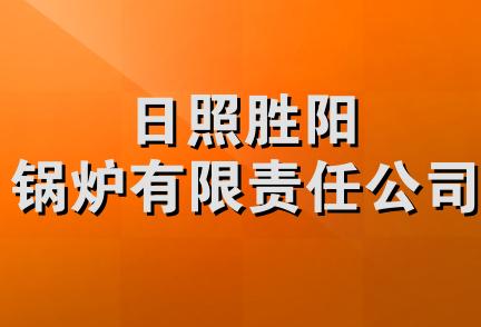 日照胜阳锅炉有限责任公司