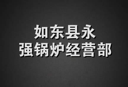 如东县永强锅炉经营部