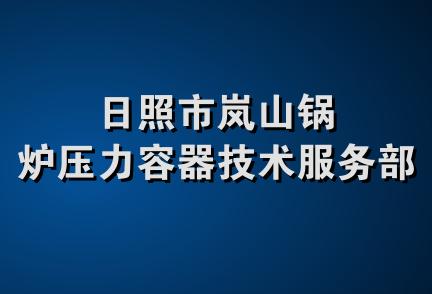 日照市岚山锅炉压力容器技术服务部