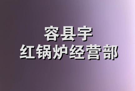 容县宇红锅炉经营部