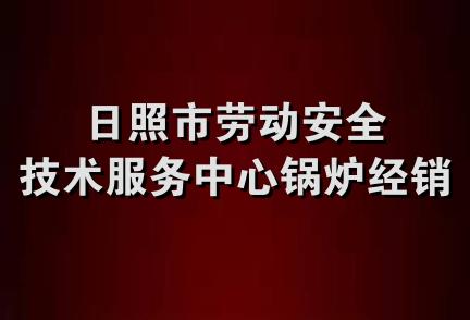 日照市劳动安全技术服务中心锅炉经销部