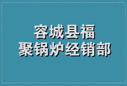 容城县福聚锅炉经销部