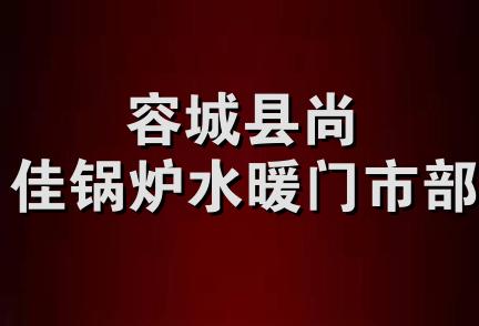 容城县尚佳锅炉水暖门市部