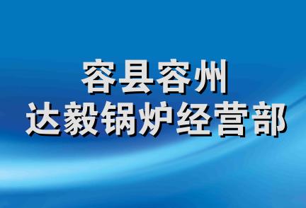 容县容州达毅锅炉经营部