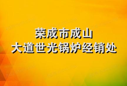 荣成市成山大道世光锅炉经销处