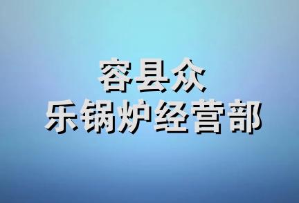 容县众乐锅炉经营部