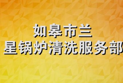 如皋市兰星锅炉清洗服务部