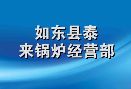 如东县泰来锅炉经营部