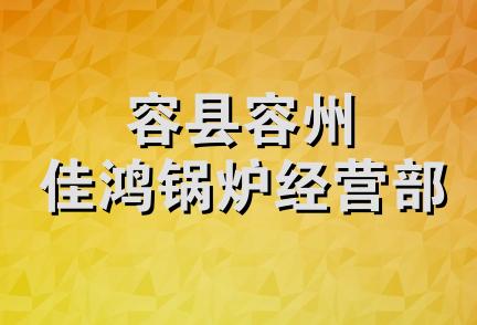 容县容州佳鸿锅炉经营部