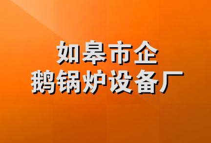 如皋市企鹅锅炉设备厂