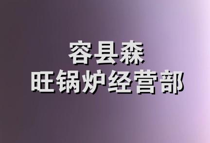 容县森旺锅炉经营部