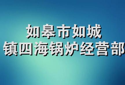 如皋市如城镇四海锅炉经营部