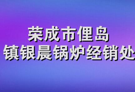 荣成市俚岛镇银晨锅炉经销处