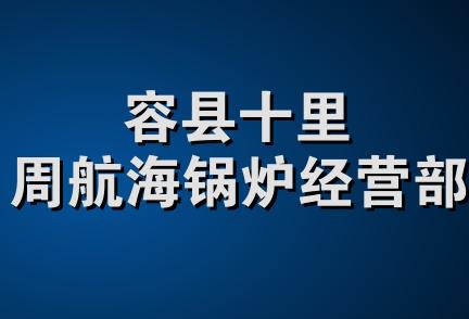 容县十里周航海锅炉经营部