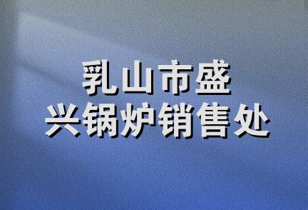 乳山市盛兴锅炉销售处