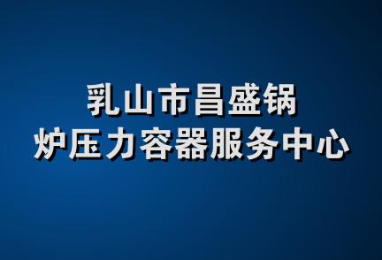 乳山市昌盛锅炉压力容器服务中心