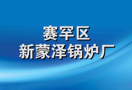 赛罕区新蒙泽锅炉厂