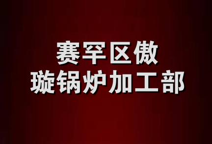 赛罕区傲璇锅炉加工部