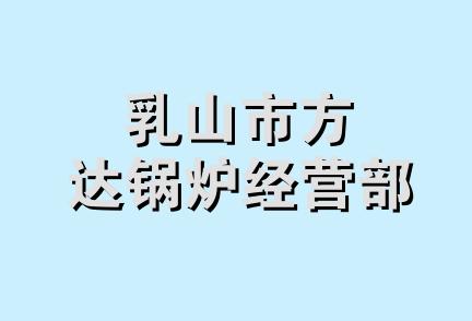 乳山市方达锅炉经营部