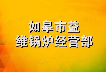 如皋市益维锅炉经营部