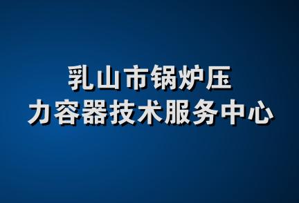 乳山市锅炉压力容器技术服务中心