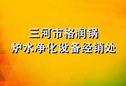 三河市格润锅炉水净化设备经销处