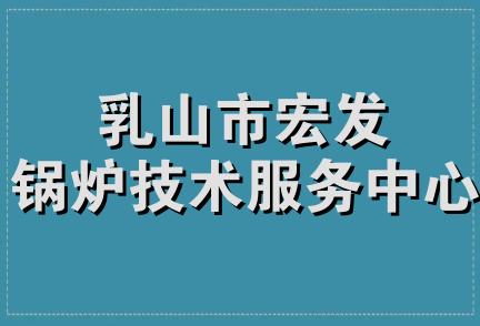 乳山市宏发锅炉技术服务中心