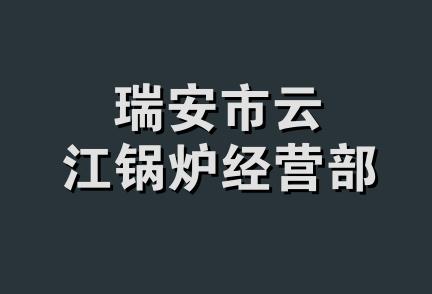 瑞安市云江锅炉经营部