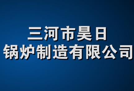 三河市昊日锅炉制造有限公司