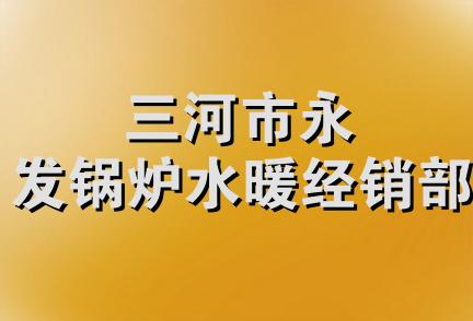 三河市永发锅炉水暖经销部