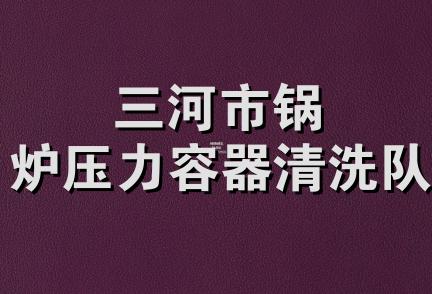 三河市锅炉压力容器清洗队