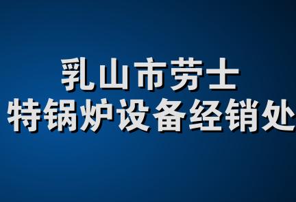 乳山市劳士特锅炉设备经销处