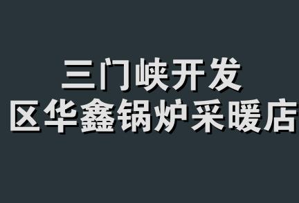 三门峡开发区华鑫锅炉采暖店