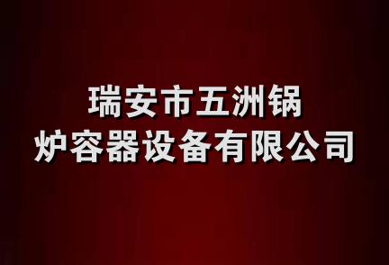 瑞安市五洲锅炉容器设备有限公司