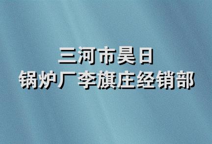 三河市昊日锅炉厂李旗庄经销部