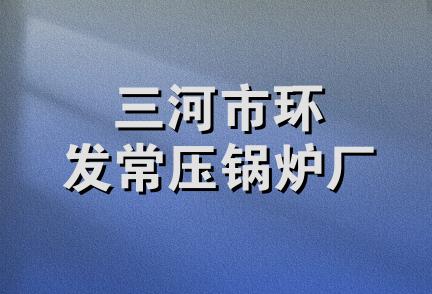 三河市环发常压锅炉厂