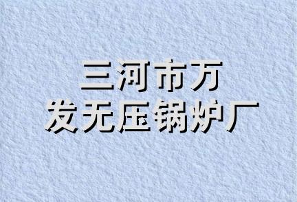 三河市万发无压锅炉厂