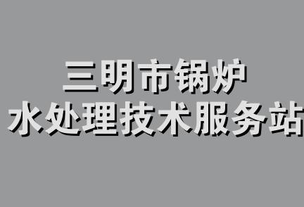 三明市锅炉水处理技术服务站