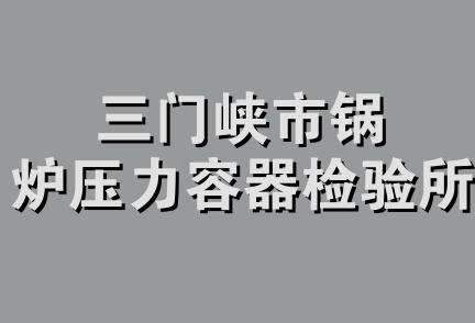 三门峡市锅炉压力容器检验所