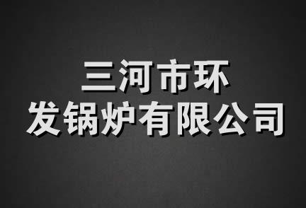 三河市环发锅炉有限公司