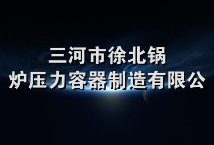 三河市徐北锅炉压力容器制造有限公司